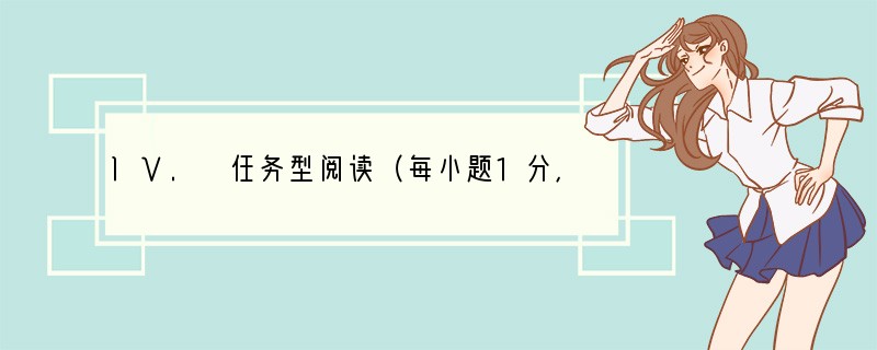 IV. 任务型阅读（每小题1分，满分10分）请认真阅读下面短文，并根据所读内容在文章